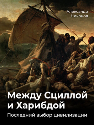 cover image of Между Сциллой и Харибдой. Последний выбор Цивилизации